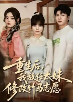 重生后，我放任太妹修改竹马志愿在线观看