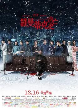 罗曼蒂克消亡史【影视解说】高清播放