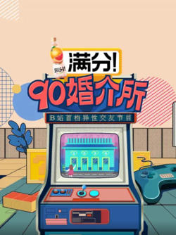 90婚介所高清播放
