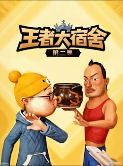 王者大宿舍 第二季在线观看