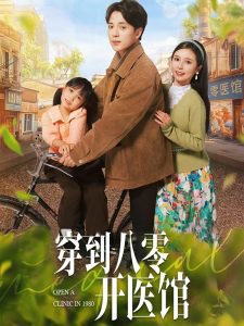 穿到八零开医馆高清播放