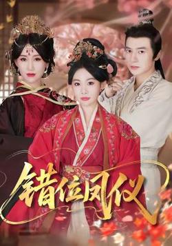 错位凤仪在线观看