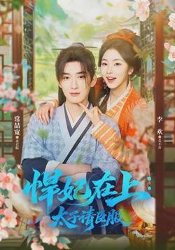 悍妃在上，太子请臣服高清播放