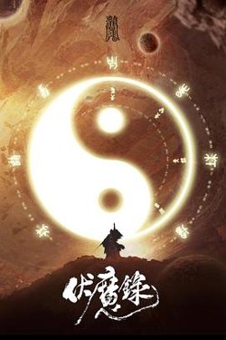 伏魔录在线观看