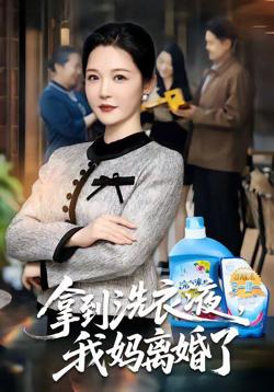 拿到洗衣液，我妈离婚了高清播放