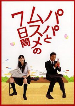父女七日变高清播放
