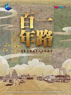 一路百年在线观看