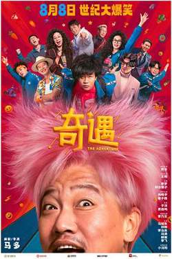 奇遇在线观看