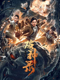 破神录高清播放