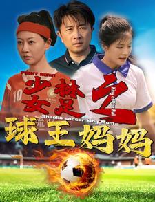 少林女足之球王妈妈高清播放