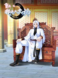 动态漫画·重生之我是大天神第一季在线观看
