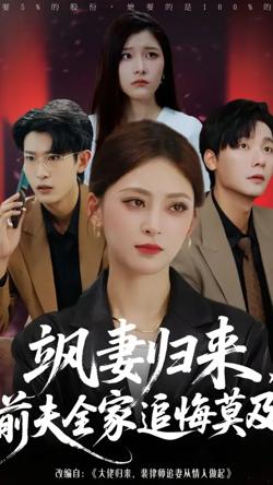 飒妻归来前夫全家追悔莫及高清播放