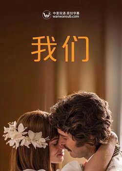 我们Noi高清播放