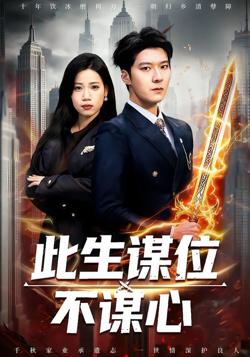 此生谋位不谋心在线观看