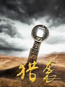 猎袭高清播放