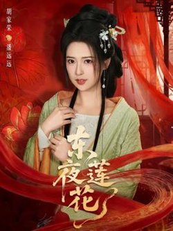 东夜莲花在线观看