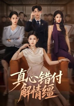 真心错付解情缰高清播放