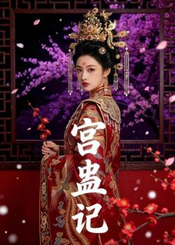 宫蛊记高清播放