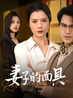 妻子的面具在线观看