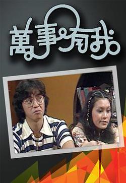 万事有我粤语在线观看