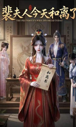 裴夫人今天和离了