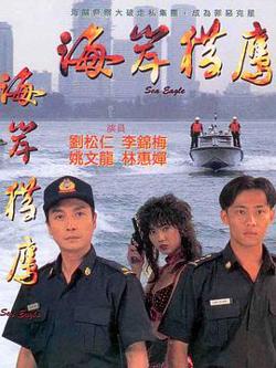 海岸猎鹰在线观看