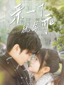 亲一下就学乖高清播放