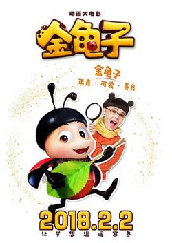 金龟子高清播放