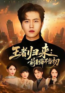 王者归来：前妻悔不当初高清播放