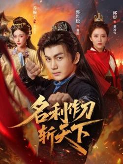 名利作刀斩天下在线观看