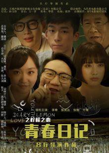 青春日记之柠檬之恋高清播放
