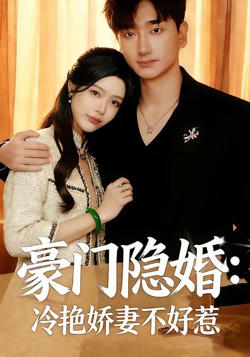 豪门隐婚：冷艳娇妻不好惹高清播放