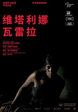 维塔利娜·瓦雷拉在线观看