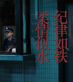 纪律如铁，柔情似水高清播放