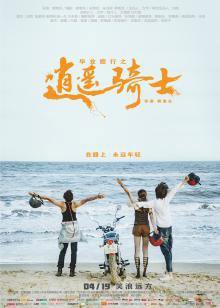 毕业旅行之逍遥骑士高清播放