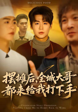 摆摊后,全城大哥都来给我打下手