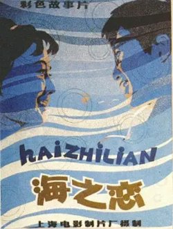 海之恋[电影解说]在线观看