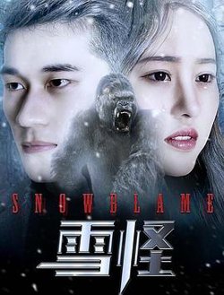 雪怪在线观看