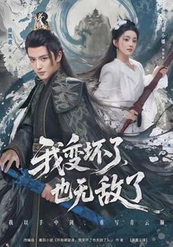 我变坏了，也无敌了在线观看