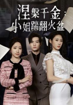 涅槃千金：小姐踹翻火盆高清播放