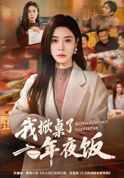 年夜饭掀桌，我带女儿改嫁大佬高清播放