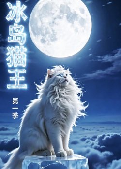 冰岛猫王第一季在线观看