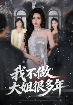 我不做大姐很多年在线观看