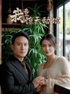 我竟惊天动地高清播放