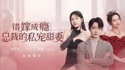 错嫁成瘾：总裁的私宠甜妻高清播放