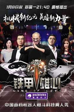 铁甲雄心第一季在线观看