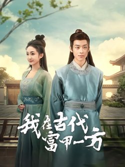 我在古代富甲一方高清播放