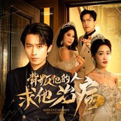 背叛他的人求他治病高清播放