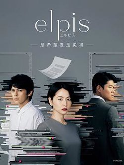 Elpis-希望、或者灾难高清播放