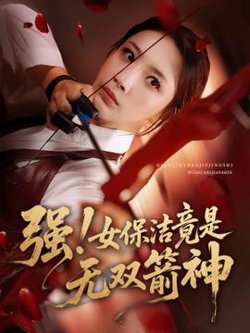 强女保洁竟是无双箭神高清播放